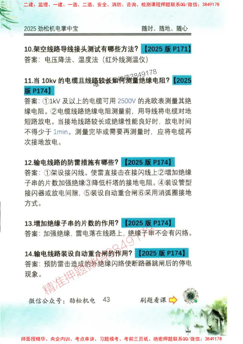机电实务掌中宝96_1_2026年一级建造师_2026年一建机电_2025年一建机电SVIP_01-精华文档✿电子教材✿历年真题_43-机电《劲松五件套》神秘人推荐
