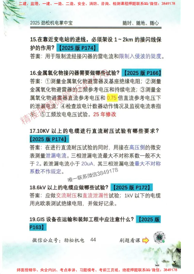 机电实务掌中宝96_1_2026年一级建造师_2026年一建机电_2025年一建机电SVIP_01-精华文档✿电子教材✿历年真题_43-机电《劲松五件套》神秘人推荐