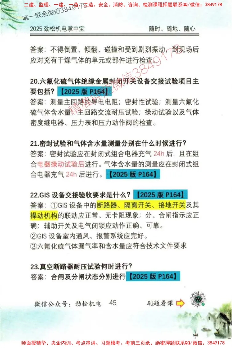 机电实务掌中宝96_1_2026年一级建造师_2026年一建机电_2025年一建机电SVIP_01-精华文档✿电子教材✿历年真题_43-机电《劲松五件套》神秘人推荐