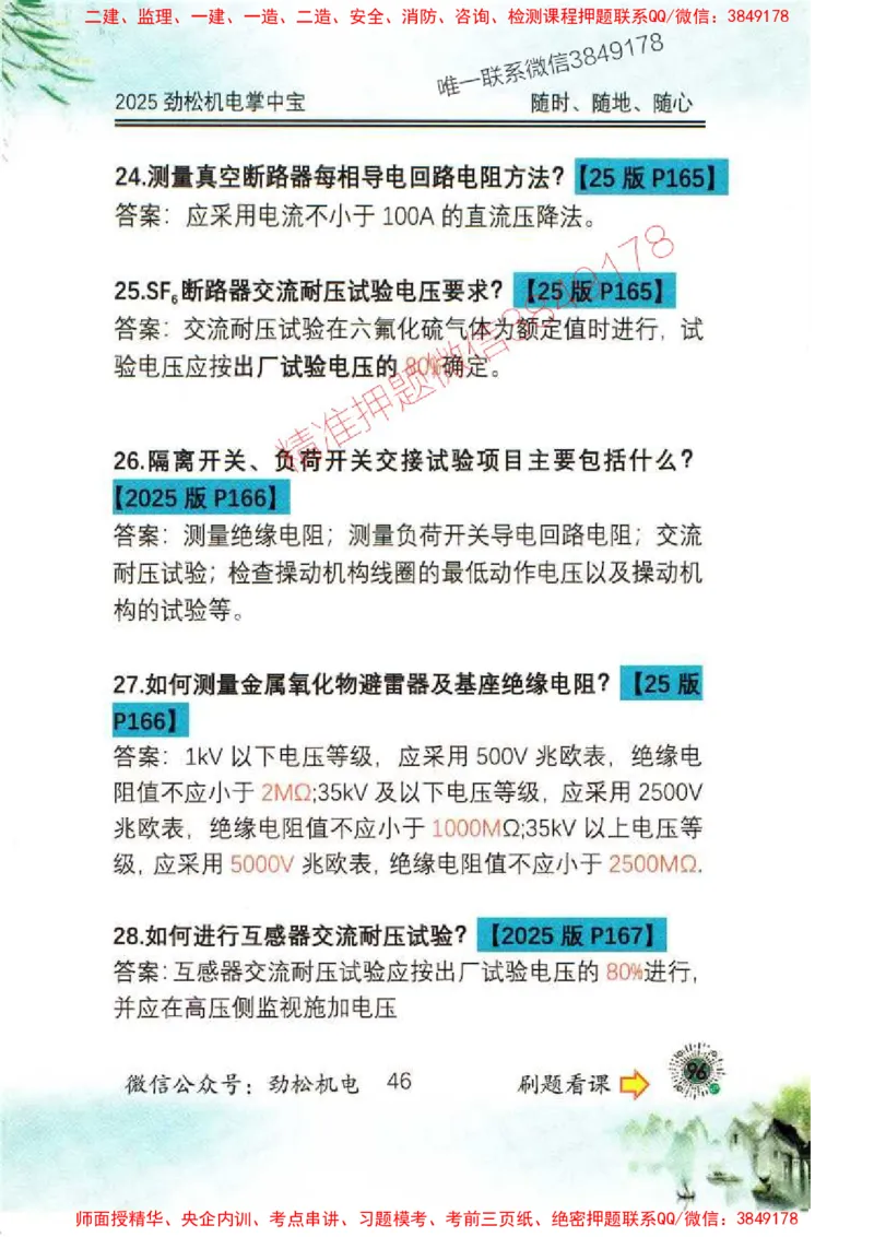 机电实务掌中宝96_1_2026年一级建造师_2026年一建机电_2025年一建机电SVIP_01-精华文档✿电子教材✿历年真题_43-机电《劲松五件套》神秘人推荐