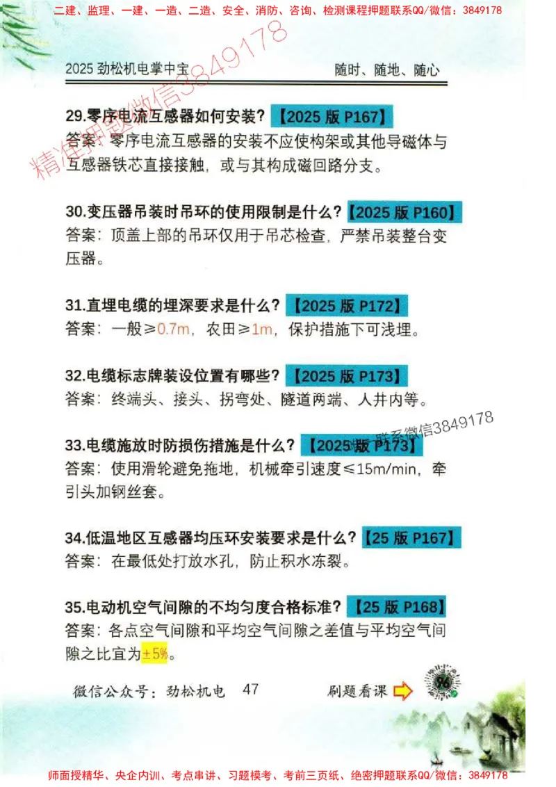 机电实务掌中宝96_1_2026年一级建造师_2026年一建机电_2025年一建机电SVIP_01-精华文档✿电子教材✿历年真题_43-机电《劲松五件套》神秘人推荐