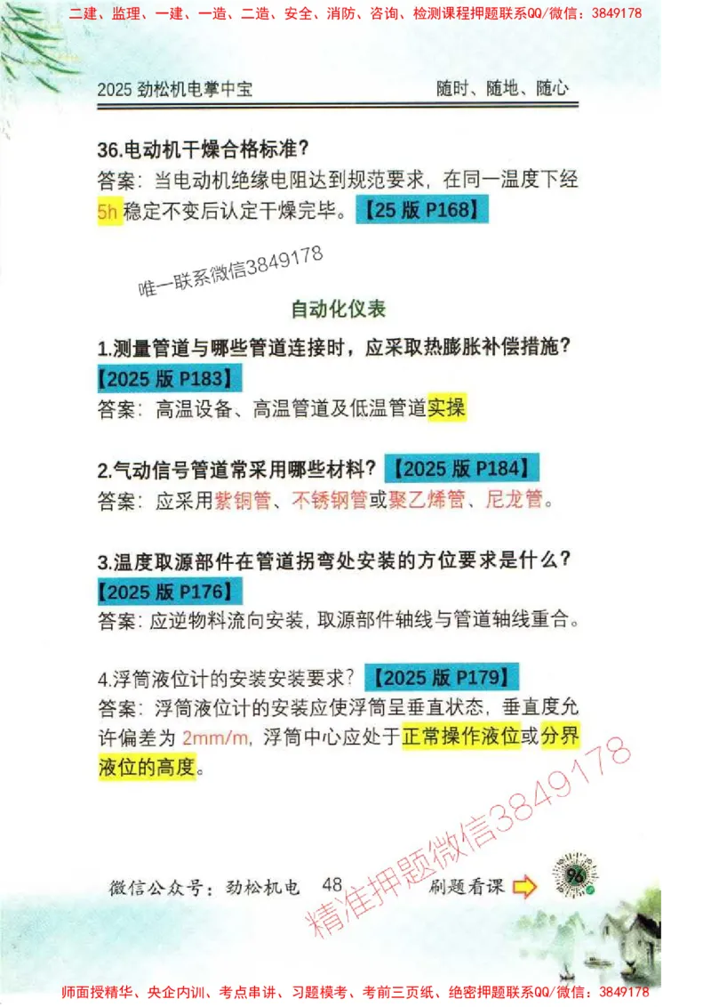 机电实务掌中宝96_1_2026年一级建造师_2026年一建机电_2025年一建机电SVIP_01-精华文档✿电子教材✿历年真题_43-机电《劲松五件套》神秘人推荐