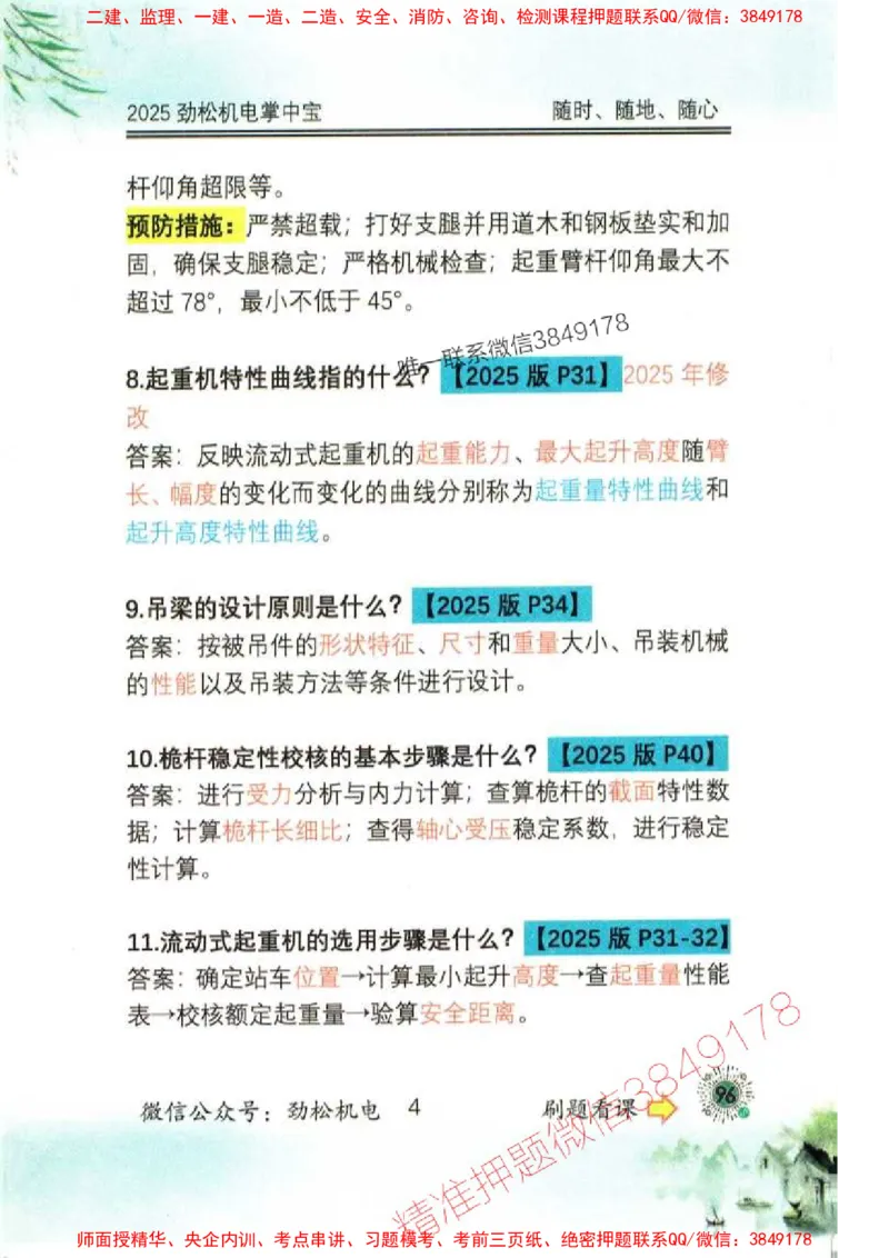 机电实务掌中宝96_1_2026年一级建造师_2026年一建机电_2025年一建机电SVIP_01-精华文档✿电子教材✿历年真题_43-机电《劲松五件套》神秘人推荐