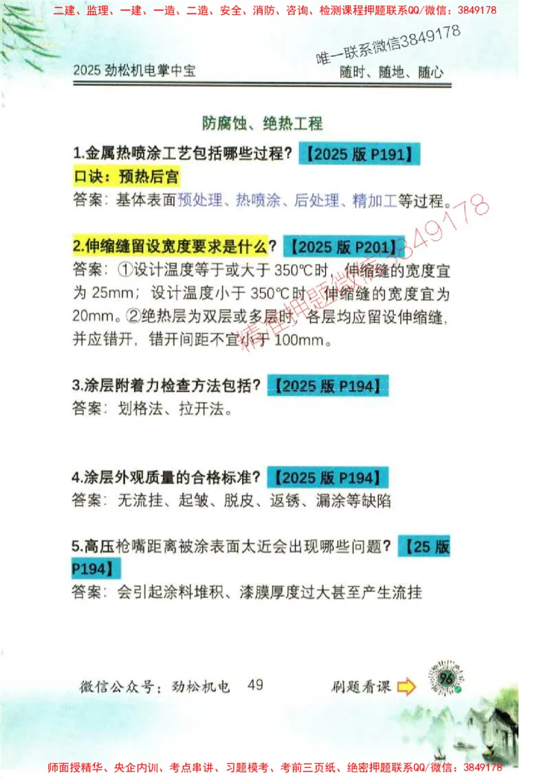 机电实务掌中宝96_1_2026年一级建造师_2026年一建机电_2025年一建机电SVIP_01-精华文档✿电子教材✿历年真题_43-机电《劲松五件套》神秘人推荐