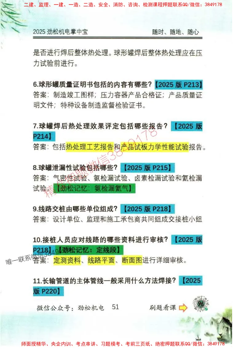 机电实务掌中宝96_1_2026年一级建造师_2026年一建机电_2025年一建机电SVIP_01-精华文档✿电子教材✿历年真题_43-机电《劲松五件套》神秘人推荐