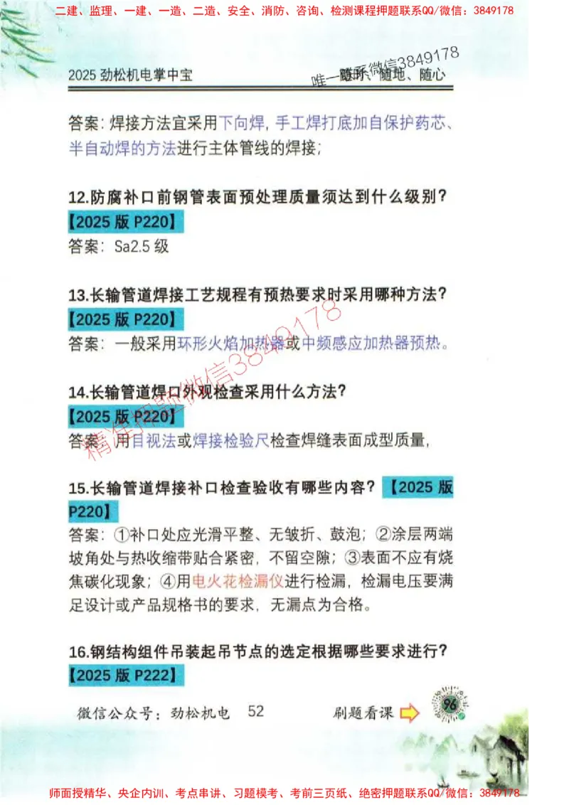 机电实务掌中宝96_1_2026年一级建造师_2026年一建机电_2025年一建机电SVIP_01-精华文档✿电子教材✿历年真题_43-机电《劲松五件套》神秘人推荐