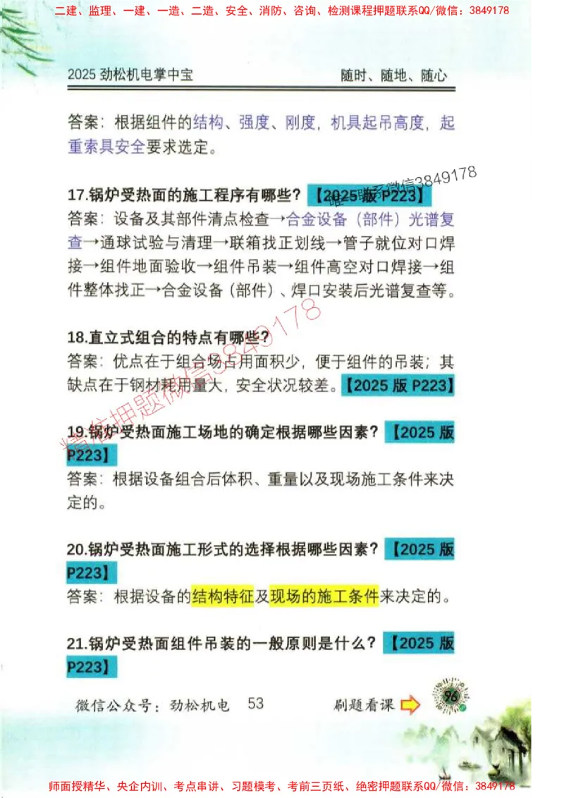 机电实务掌中宝96_1_2026年一级建造师_2026年一建机电_2025年一建机电SVIP_01-精华文档✿电子教材✿历年真题_43-机电《劲松五件套》神秘人推荐