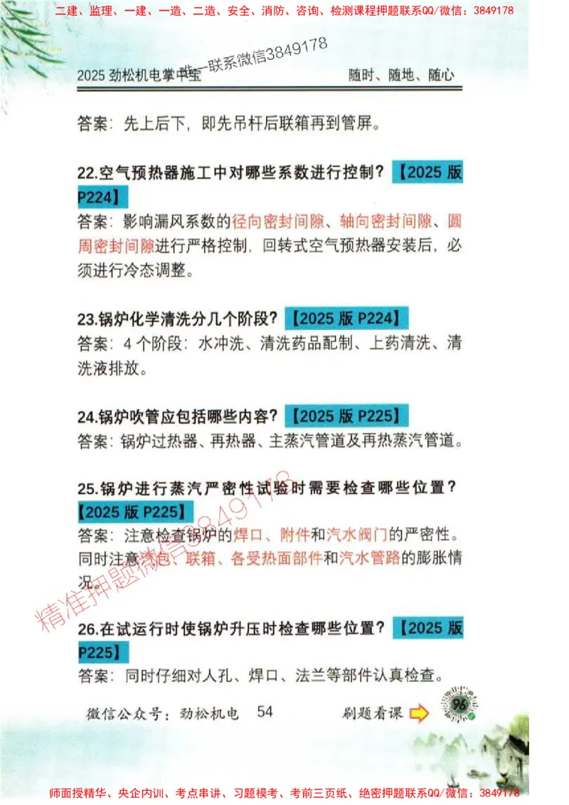 机电实务掌中宝96_1_2026年一级建造师_2026年一建机电_2025年一建机电SVIP_01-精华文档✿电子教材✿历年真题_43-机电《劲松五件套》神秘人推荐