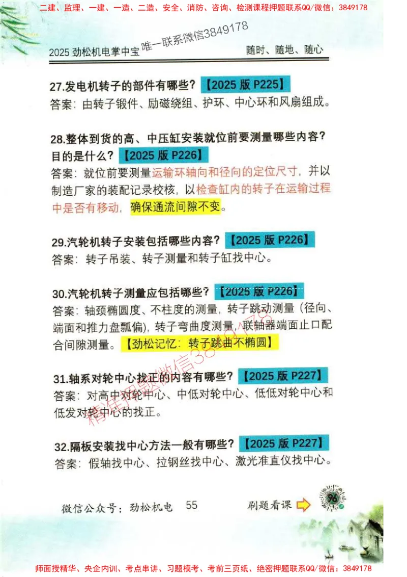 机电实务掌中宝96_1_2026年一级建造师_2026年一建机电_2025年一建机电SVIP_01-精华文档✿电子教材✿历年真题_43-机电《劲松五件套》神秘人推荐