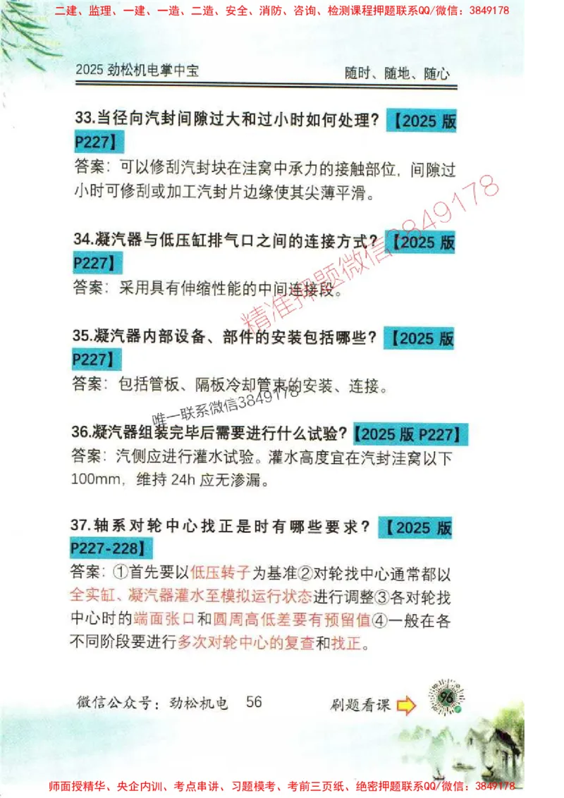 机电实务掌中宝96_1_2026年一级建造师_2026年一建机电_2025年一建机电SVIP_01-精华文档✿电子教材✿历年真题_43-机电《劲松五件套》神秘人推荐