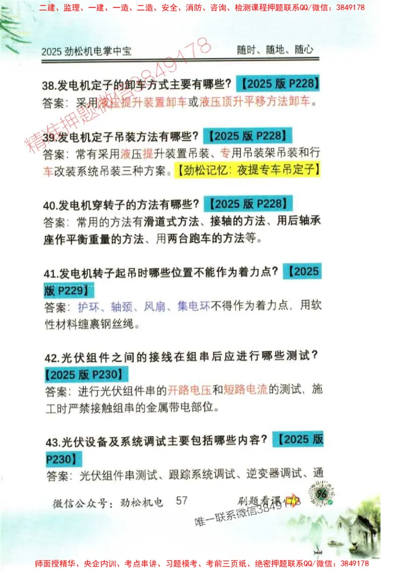 机电实务掌中宝96_1_2026年一级建造师_2026年一建机电_2025年一建机电SVIP_01-精华文档✿电子教材✿历年真题_43-机电《劲松五件套》神秘人推荐