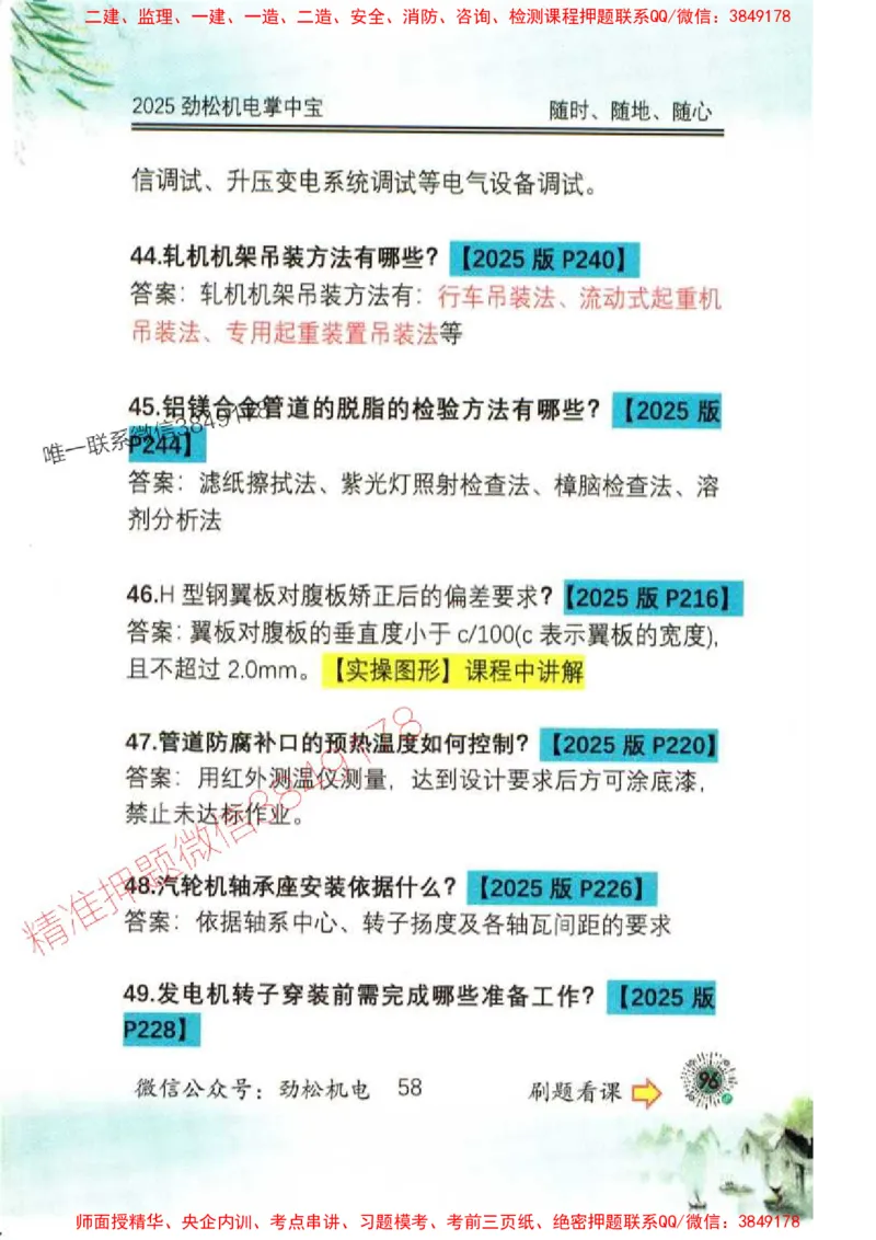 机电实务掌中宝96_1_2026年一级建造师_2026年一建机电_2025年一建机电SVIP_01-精华文档✿电子教材✿历年真题_43-机电《劲松五件套》神秘人推荐