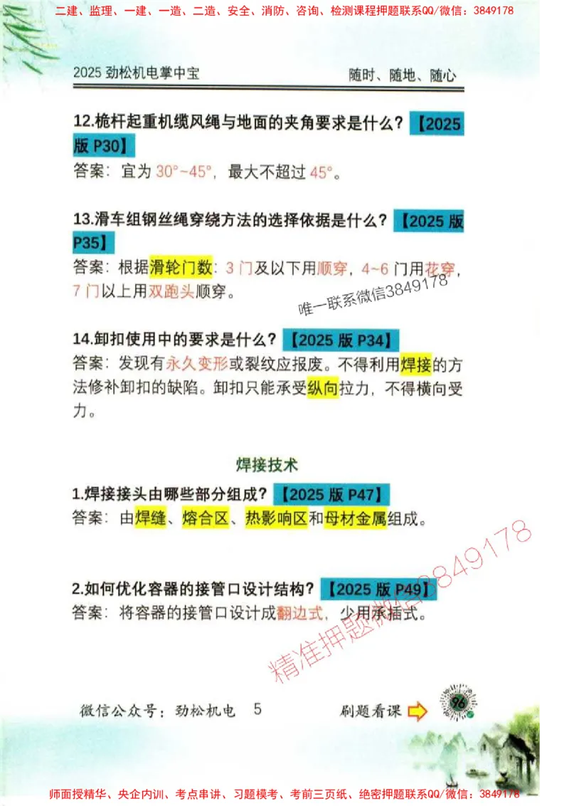 机电实务掌中宝96_1_2026年一级建造师_2026年一建机电_2025年一建机电SVIP_01-精华文档✿电子教材✿历年真题_43-机电《劲松五件套》神秘人推荐