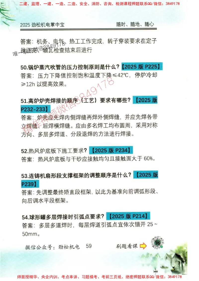 机电实务掌中宝96_1_2026年一级建造师_2026年一建机电_2025年一建机电SVIP_01-精华文档✿电子教材✿历年真题_43-机电《劲松五件套》神秘人推荐