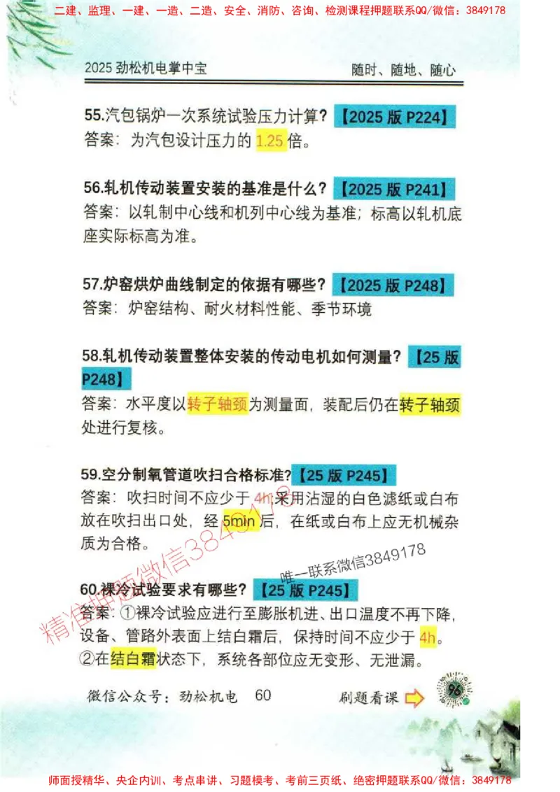 机电实务掌中宝96_1_2026年一级建造师_2026年一建机电_2025年一建机电SVIP_01-精华文档✿电子教材✿历年真题_43-机电《劲松五件套》神秘人推荐