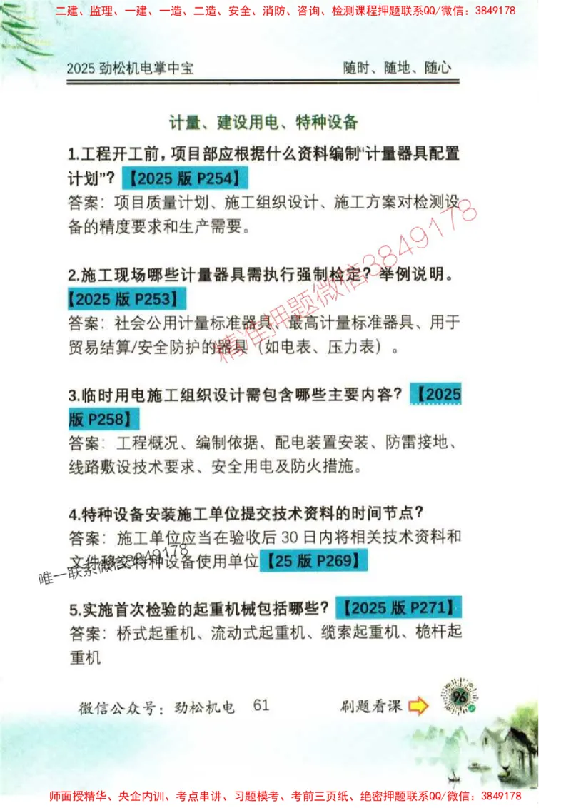 机电实务掌中宝96_1_2026年一级建造师_2026年一建机电_2025年一建机电SVIP_01-精华文档✿电子教材✿历年真题_43-机电《劲松五件套》神秘人推荐