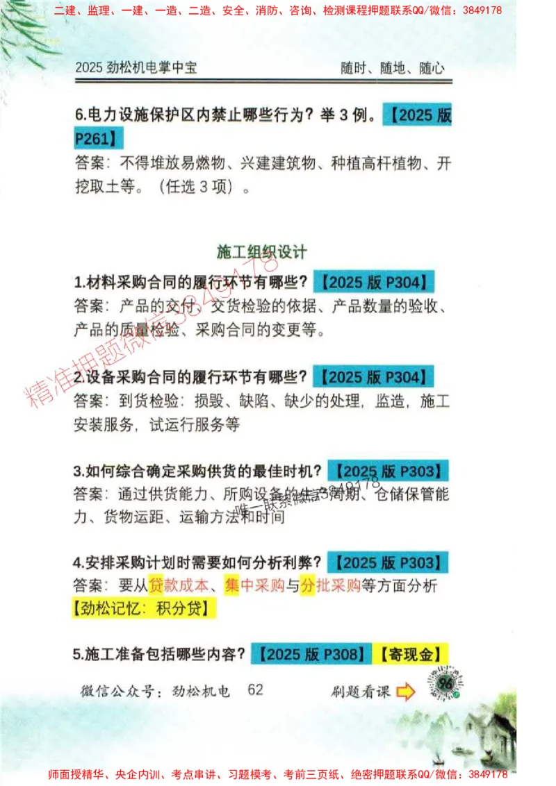 机电实务掌中宝96_1_2026年一级建造师_2026年一建机电_2025年一建机电SVIP_01-精华文档✿电子教材✿历年真题_43-机电《劲松五件套》神秘人推荐