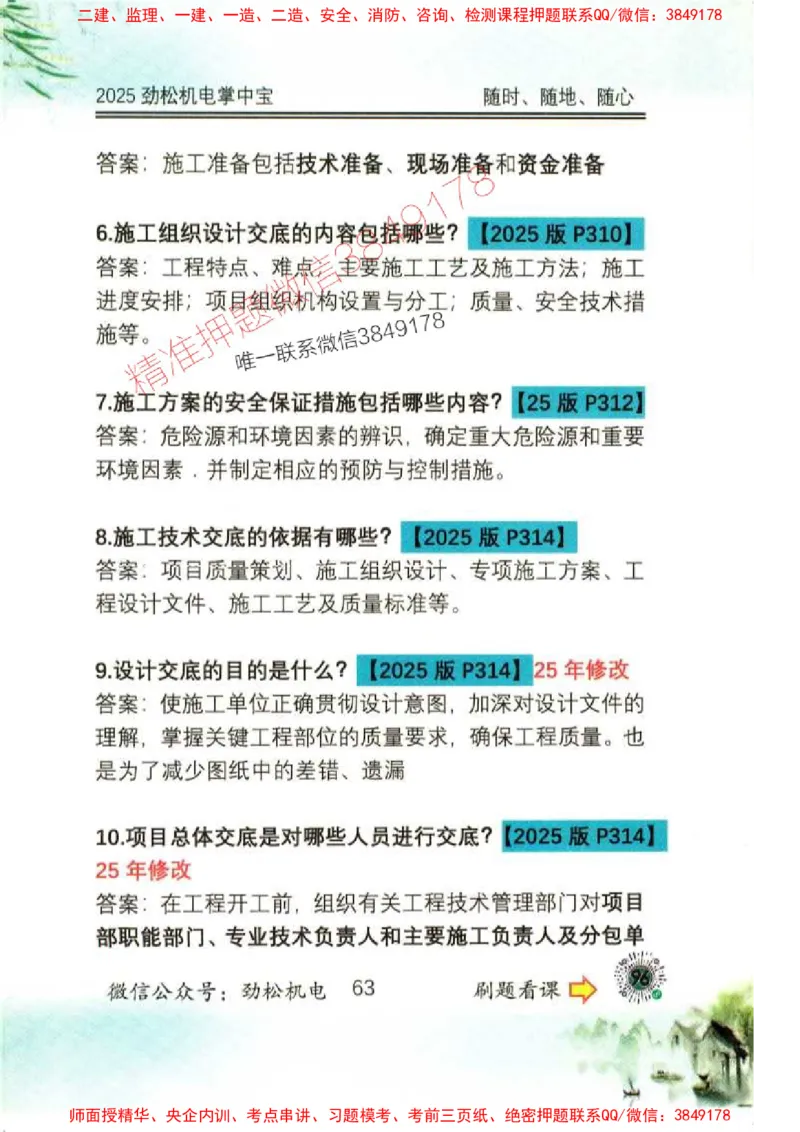 机电实务掌中宝96_1_2026年一级建造师_2026年一建机电_2025年一建机电SVIP_01-精华文档✿电子教材✿历年真题_43-机电《劲松五件套》神秘人推荐