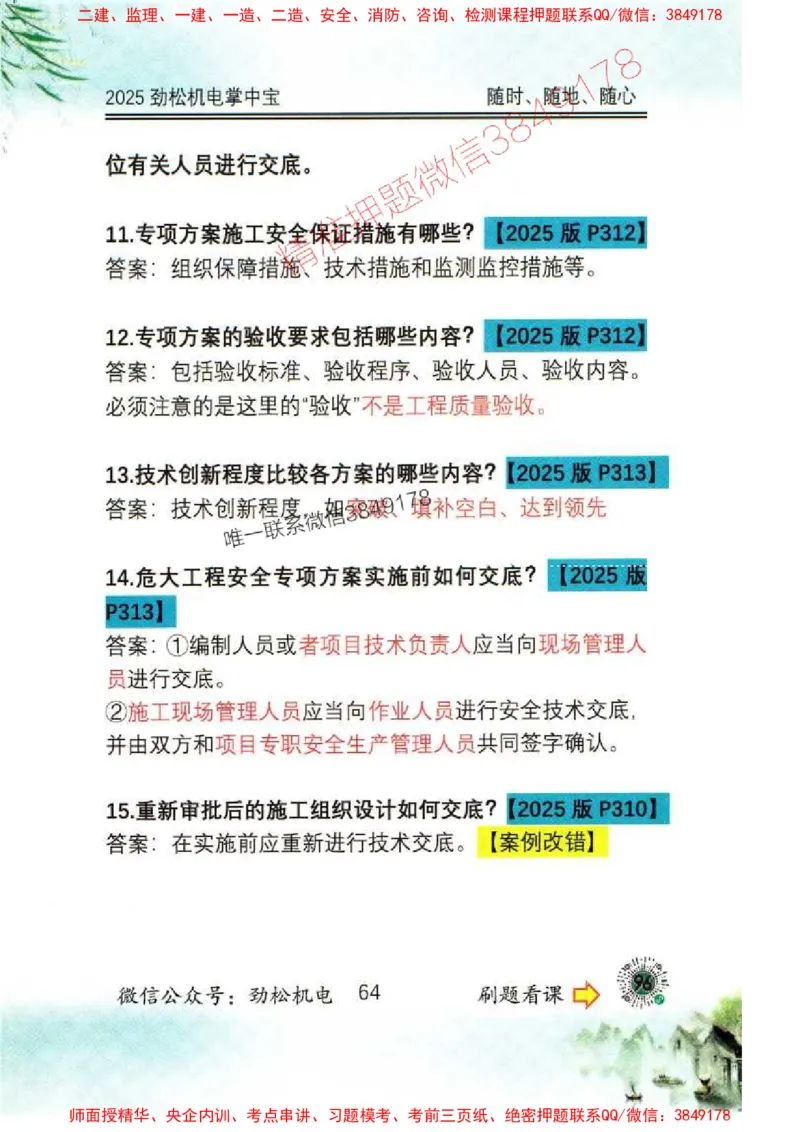 机电实务掌中宝96_1_2026年一级建造师_2026年一建机电_2025年一建机电SVIP_01-精华文档✿电子教材✿历年真题_43-机电《劲松五件套》神秘人推荐