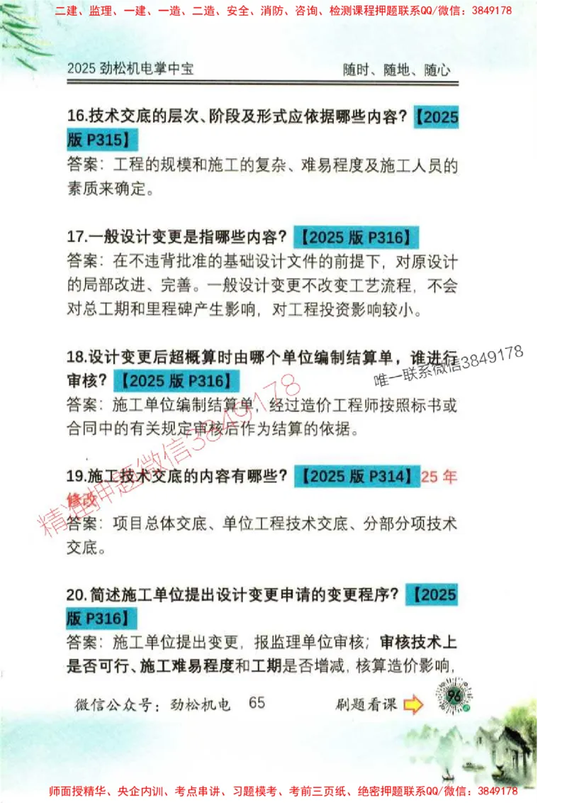 机电实务掌中宝96_1_2026年一级建造师_2026年一建机电_2025年一建机电SVIP_01-精华文档✿电子教材✿历年真题_43-机电《劲松五件套》神秘人推荐
