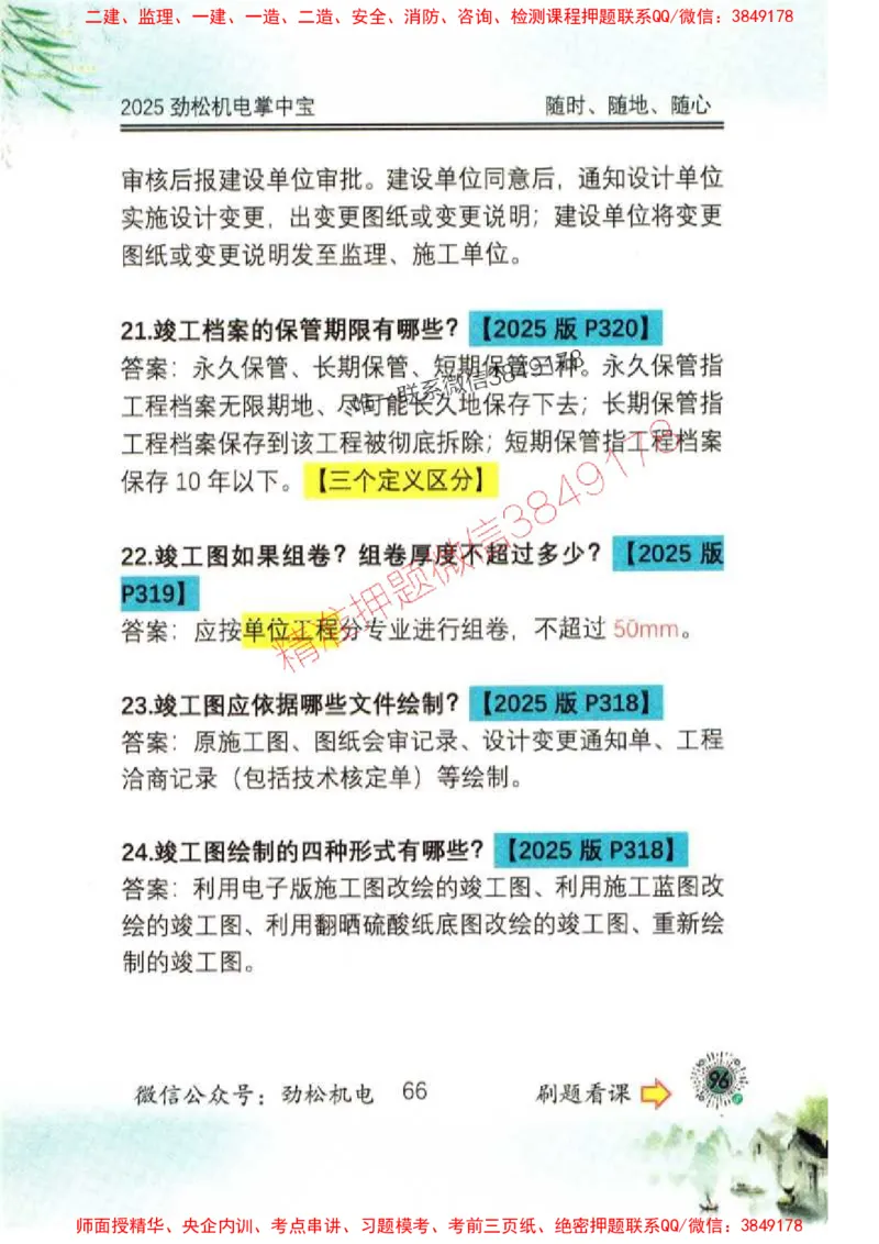 机电实务掌中宝96_1_2026年一级建造师_2026年一建机电_2025年一建机电SVIP_01-精华文档✿电子教材✿历年真题_43-机电《劲松五件套》神秘人推荐