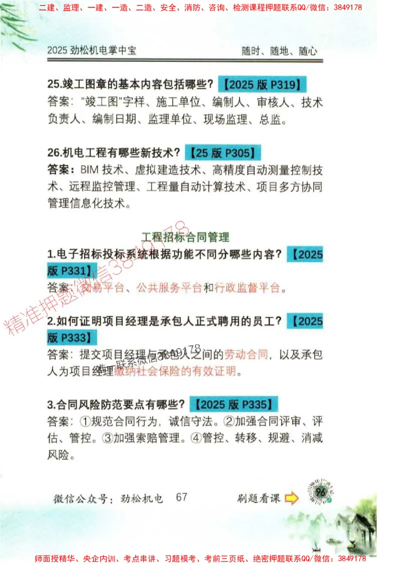 机电实务掌中宝96_1_2026年一级建造师_2026年一建机电_2025年一建机电SVIP_01-精华文档✿电子教材✿历年真题_43-机电《劲松五件套》神秘人推荐