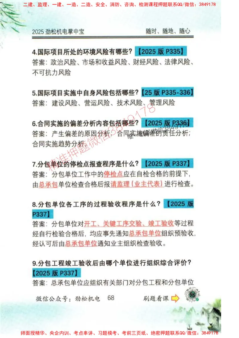 机电实务掌中宝96_1_2026年一级建造师_2026年一建机电_2025年一建机电SVIP_01-精华文档✿电子教材✿历年真题_43-机电《劲松五件套》神秘人推荐