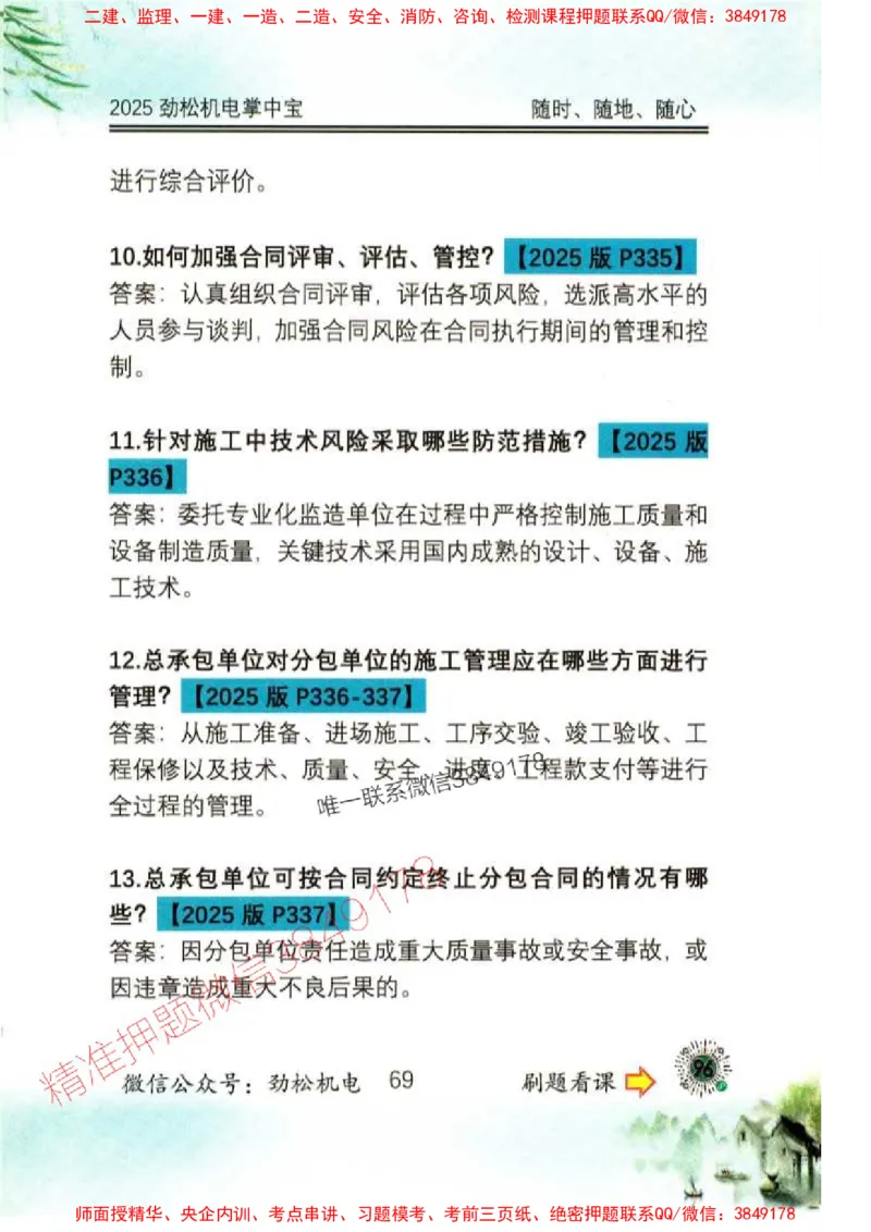 机电实务掌中宝96_1_2026年一级建造师_2026年一建机电_2025年一建机电SVIP_01-精华文档✿电子教材✿历年真题_43-机电《劲松五件套》神秘人推荐