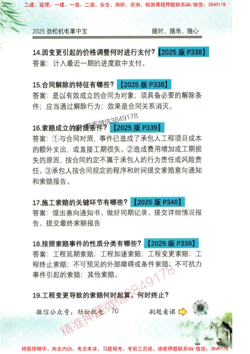 机电实务掌中宝96_1_2026年一级建造师_2026年一建机电_2025年一建机电SVIP_01-精华文档✿电子教材✿历年真题_43-机电《劲松五件套》神秘人推荐