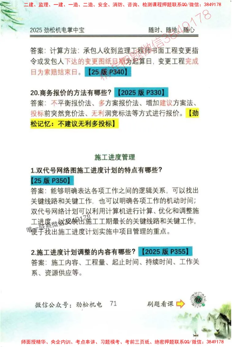 机电实务掌中宝96_1_2026年一级建造师_2026年一建机电_2025年一建机电SVIP_01-精华文档✿电子教材✿历年真题_43-机电《劲松五件套》神秘人推荐