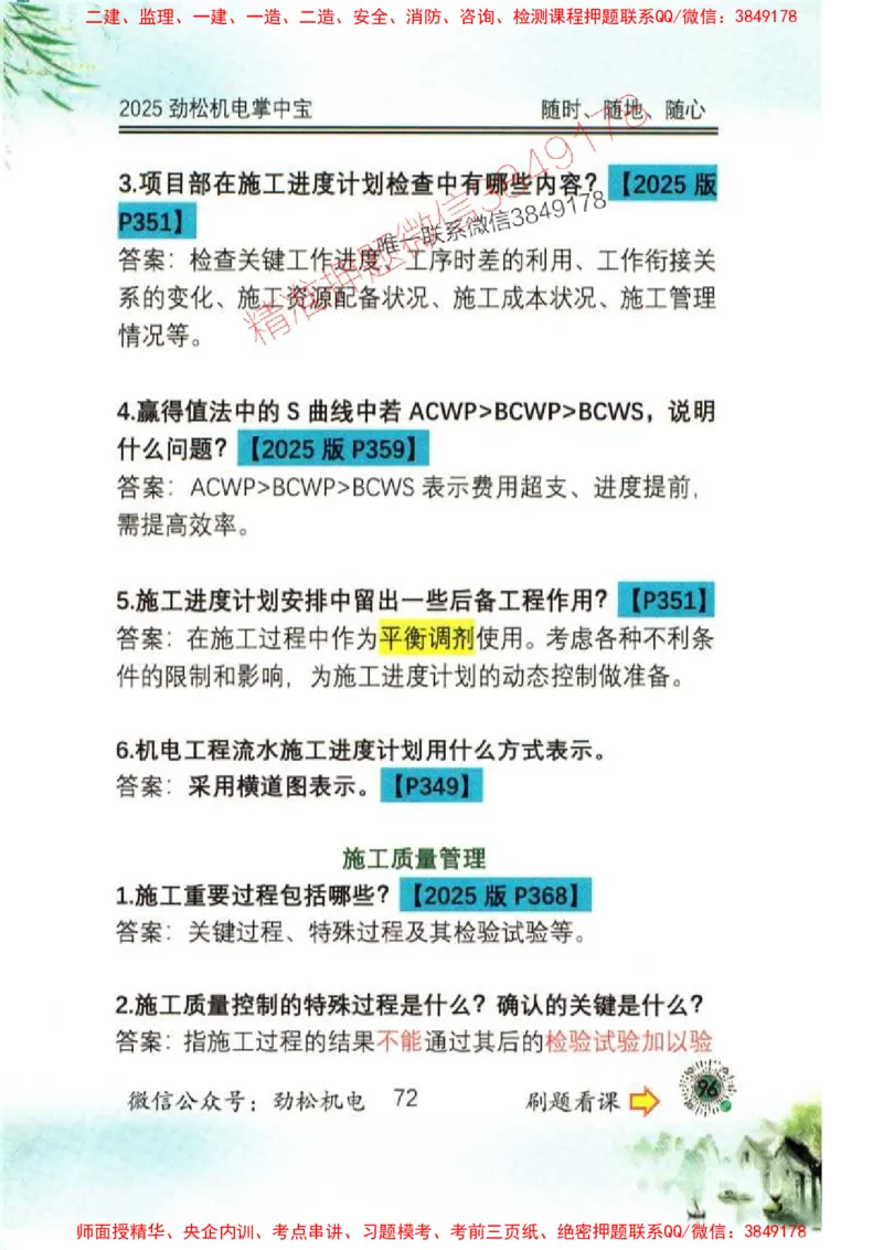 机电实务掌中宝96_1_2026年一级建造师_2026年一建机电_2025年一建机电SVIP_01-精华文档✿电子教材✿历年真题_43-机电《劲松五件套》神秘人推荐