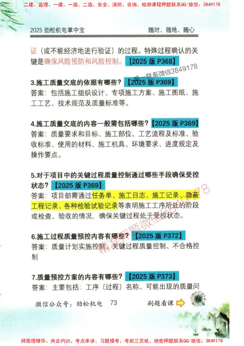机电实务掌中宝96_1_2026年一级建造师_2026年一建机电_2025年一建机电SVIP_01-精华文档✿电子教材✿历年真题_43-机电《劲松五件套》神秘人推荐