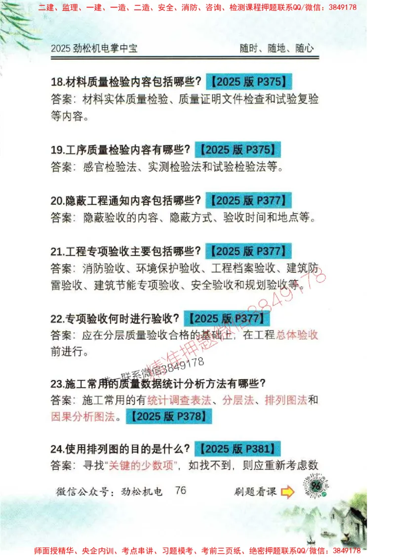 机电实务掌中宝96_1_2026年一级建造师_2026年一建机电_2025年一建机电SVIP_01-精华文档✿电子教材✿历年真题_43-机电《劲松五件套》神秘人推荐