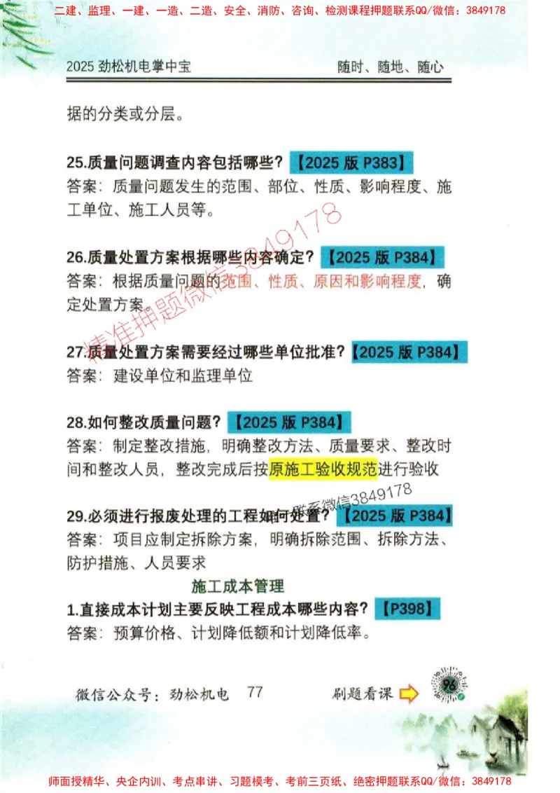 机电实务掌中宝96_1_2026年一级建造师_2026年一建机电_2025年一建机电SVIP_01-精华文档✿电子教材✿历年真题_43-机电《劲松五件套》神秘人推荐