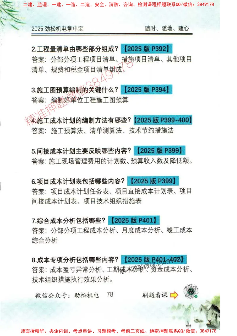 机电实务掌中宝96_1_2026年一级建造师_2026年一建机电_2025年一建机电SVIP_01-精华文档✿电子教材✿历年真题_43-机电《劲松五件套》神秘人推荐