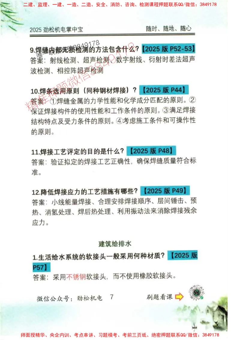 机电实务掌中宝96_1_2026年一级建造师_2026年一建机电_2025年一建机电SVIP_01-精华文档✿电子教材✿历年真题_43-机电《劲松五件套》神秘人推荐