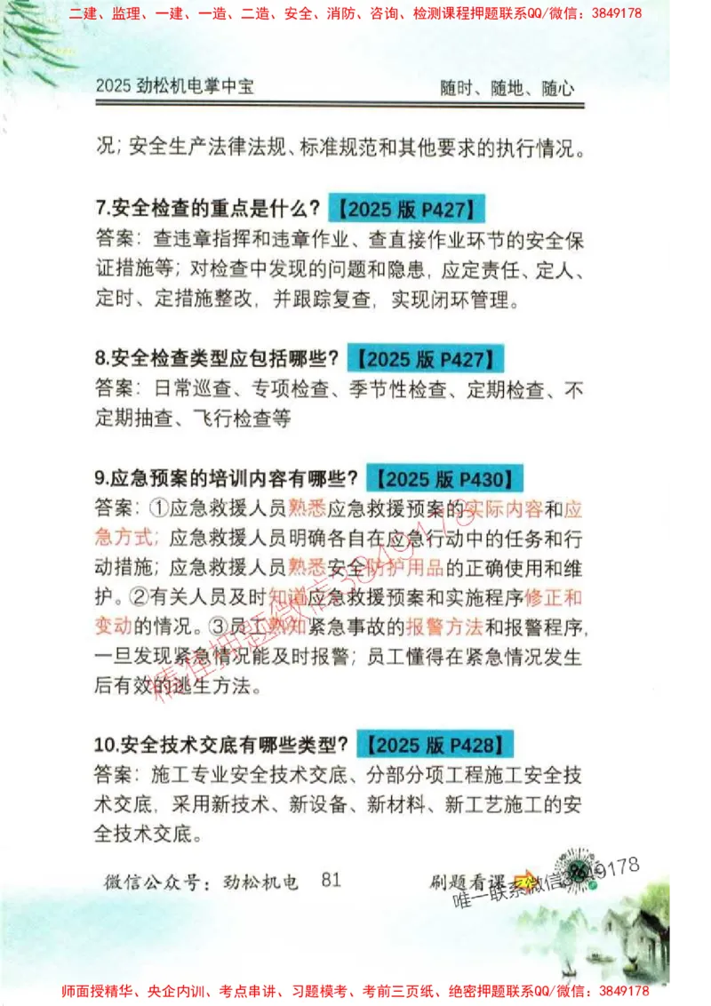 机电实务掌中宝96_1_2026年一级建造师_2026年一建机电_2025年一建机电SVIP_01-精华文档✿电子教材✿历年真题_43-机电《劲松五件套》神秘人推荐