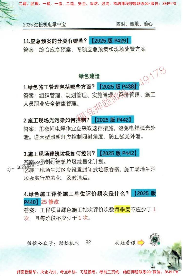 机电实务掌中宝96_1_2026年一级建造师_2026年一建机电_2025年一建机电SVIP_01-精华文档✿电子教材✿历年真题_43-机电《劲松五件套》神秘人推荐