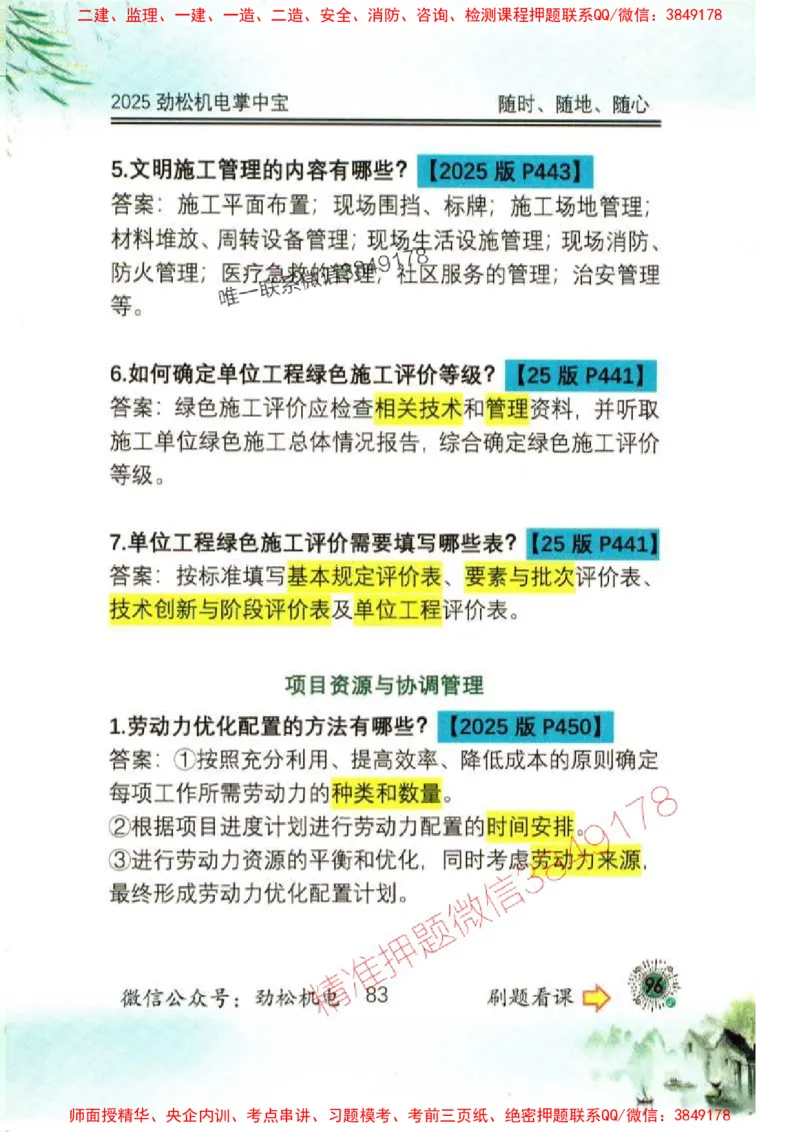 机电实务掌中宝96_1_2026年一级建造师_2026年一建机电_2025年一建机电SVIP_01-精华文档✿电子教材✿历年真题_43-机电《劲松五件套》神秘人推荐