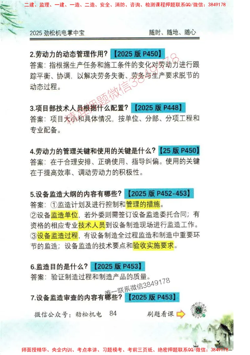 机电实务掌中宝96_1_2026年一级建造师_2026年一建机电_2025年一建机电SVIP_01-精华文档✿电子教材✿历年真题_43-机电《劲松五件套》神秘人推荐