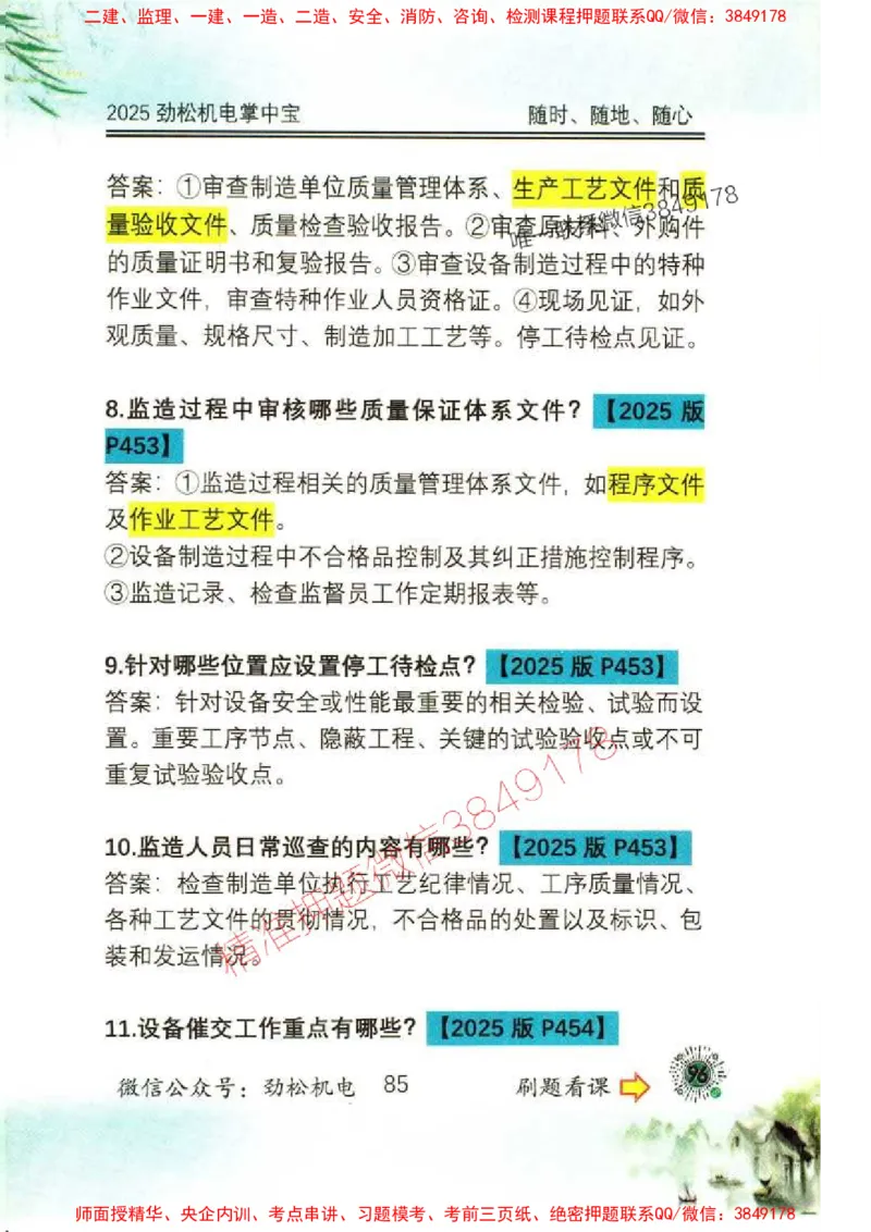 机电实务掌中宝96_1_2026年一级建造师_2026年一建机电_2025年一建机电SVIP_01-精华文档✿电子教材✿历年真题_43-机电《劲松五件套》神秘人推荐