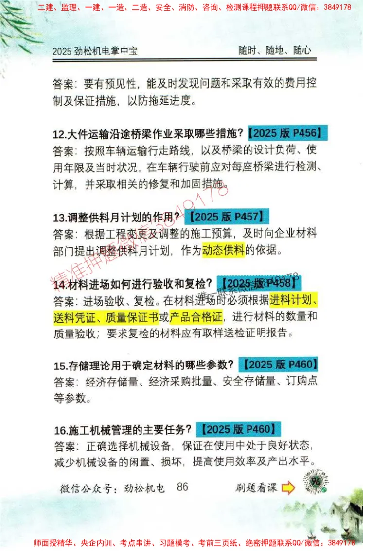 机电实务掌中宝96_1_2026年一级建造师_2026年一建机电_2025年一建机电SVIP_01-精华文档✿电子教材✿历年真题_43-机电《劲松五件套》神秘人推荐