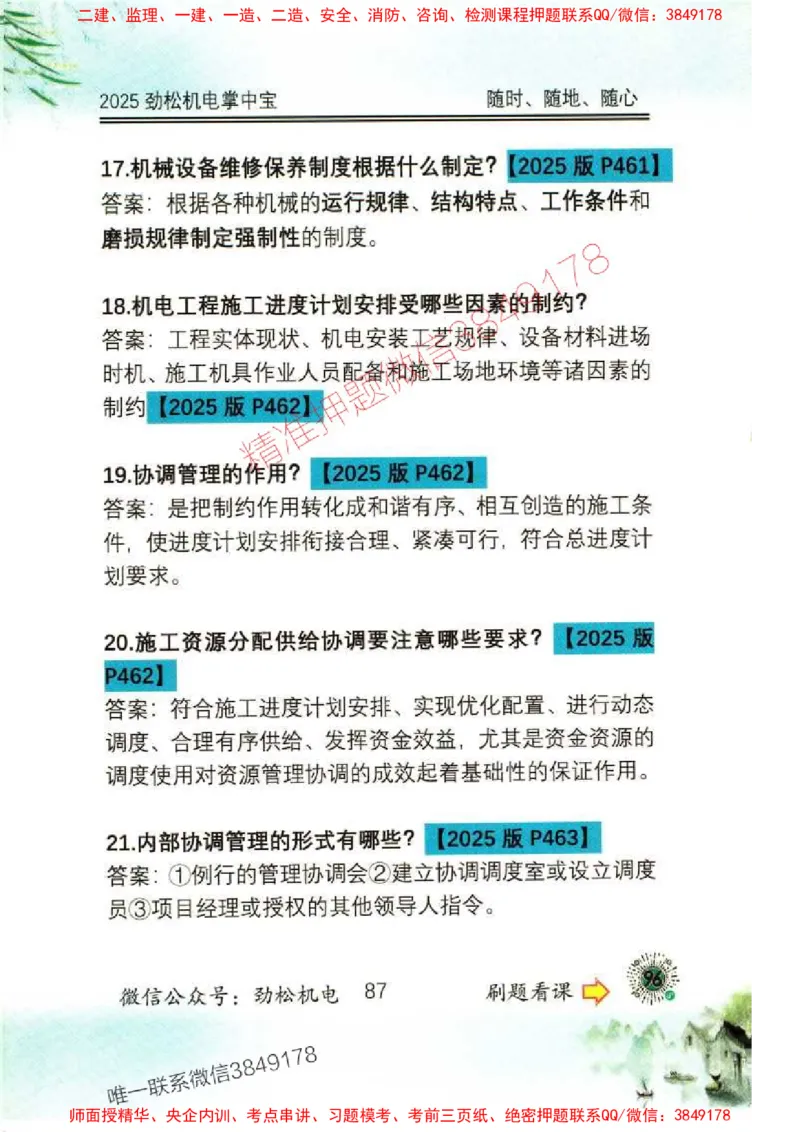 机电实务掌中宝96_1_2026年一级建造师_2026年一建机电_2025年一建机电SVIP_01-精华文档✿电子教材✿历年真题_43-机电《劲松五件套》神秘人推荐