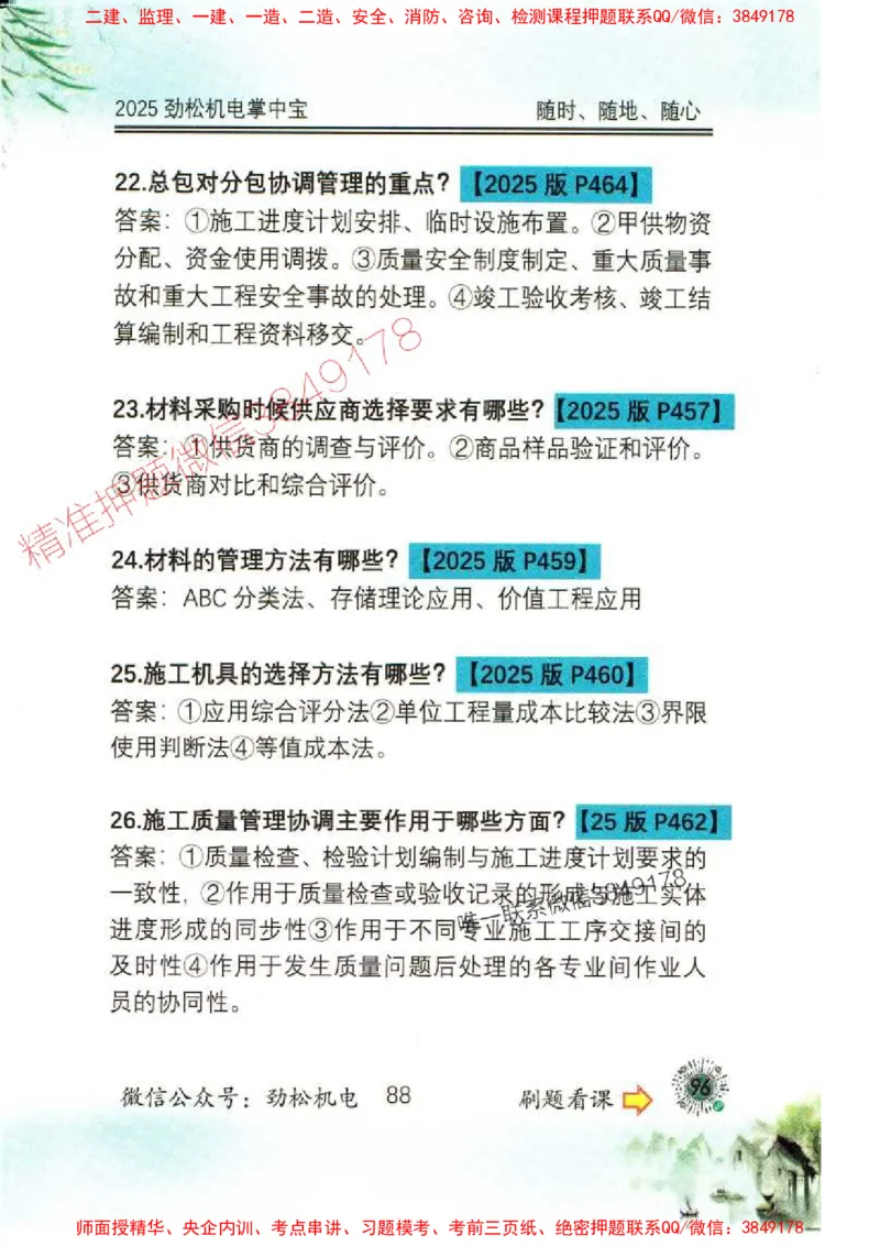 机电实务掌中宝96_1_2026年一级建造师_2026年一建机电_2025年一建机电SVIP_01-精华文档✿电子教材✿历年真题_43-机电《劲松五件套》神秘人推荐