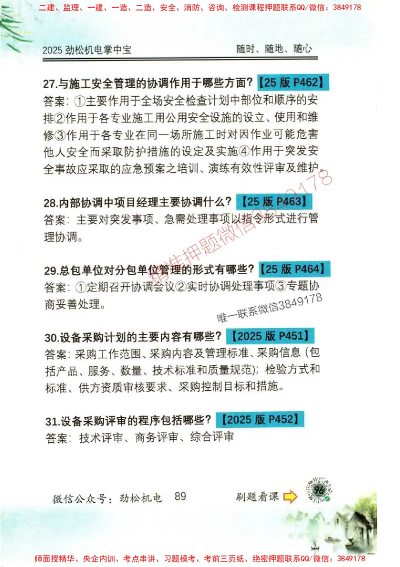 机电实务掌中宝96_1_2026年一级建造师_2026年一建机电_2025年一建机电SVIP_01-精华文档✿电子教材✿历年真题_43-机电《劲松五件套》神秘人推荐