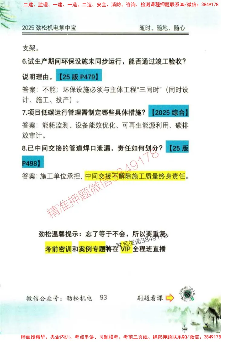机电实务掌中宝96_1_2026年一级建造师_2026年一建机电_2025年一建机电SVIP_01-精华文档✿电子教材✿历年真题_43-机电《劲松五件套》神秘人推荐