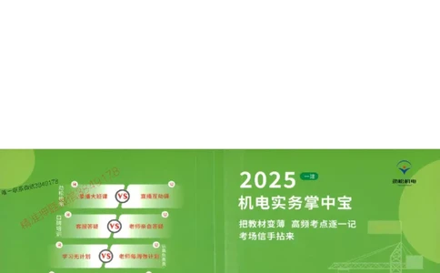 机电实务掌中宝96_1_2026年一级建造师_2026年一建机电_2025年一建机电SVIP_01-精华文档✿电子教材✿历年真题_43-机电《劲松五件套》神秘人推荐
