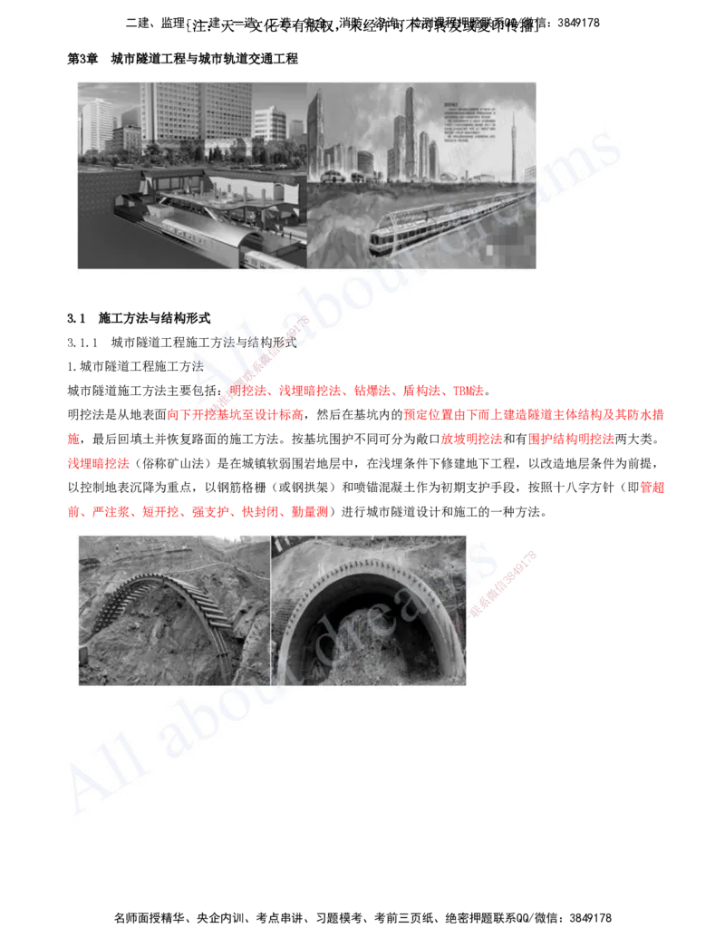2025-20-第3章-城市隧道工程与城市轨道交通工程（一）_2026年一级建造师_2026年一建市政_2025年一建市政SVIP_02-基础精讲✿高端面授✿深度强化_董雨佳_讲义