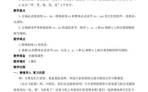 12ie&uuml;eer慕课堂版教案_一年级语文上册（统编版）_全套教学资源_课件教案等等_1.慕课堂版教案_4.第四单元