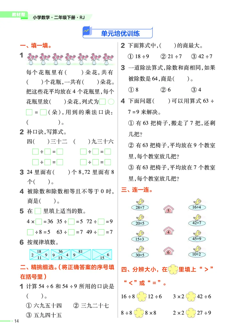 《作业帮》24春数学2年级下册（RJ）_二年级上下册资料_小学二年级学习资料-25年更新版_2-04、小学二年级数学下册_2-4-2、练习题、作业、试题、试卷_人教版_电子册类